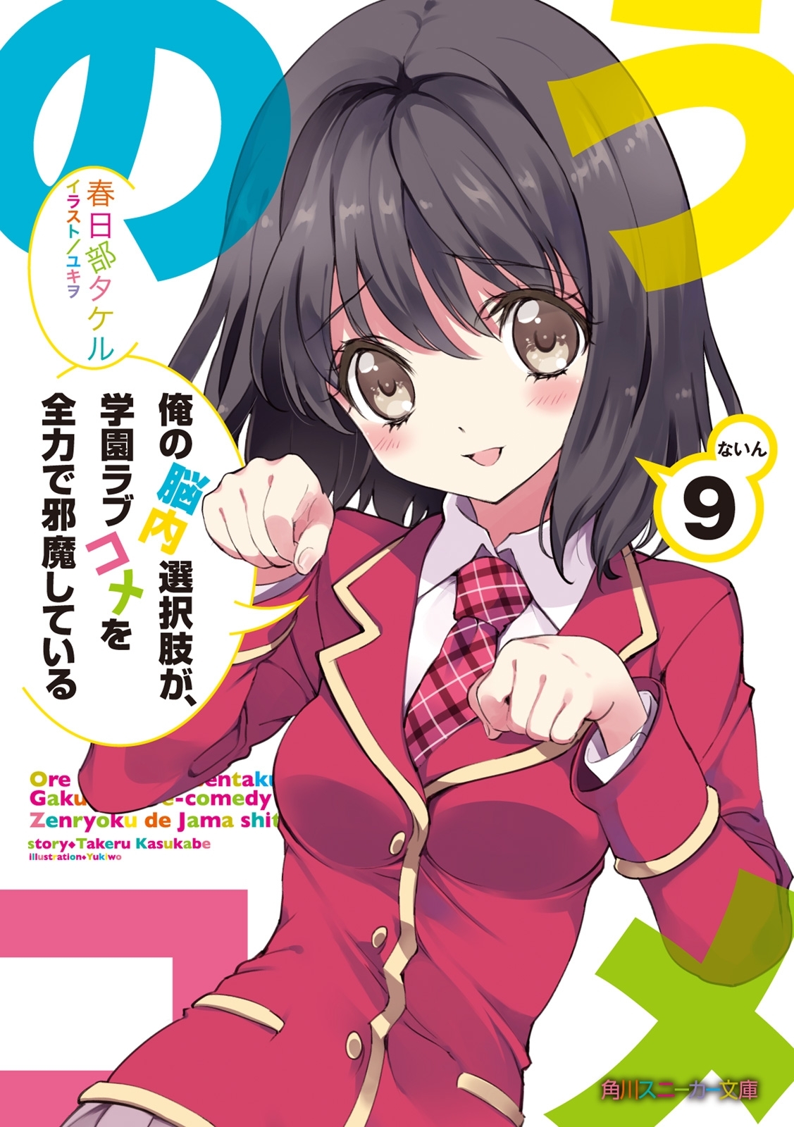 俺の脳内選択肢が、学園ラブコメを全力で邪魔している９