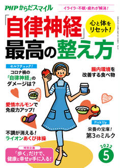 PHPからだスマイル2022年5月号 心と体をリセット!「自律神経」最高の整え方
