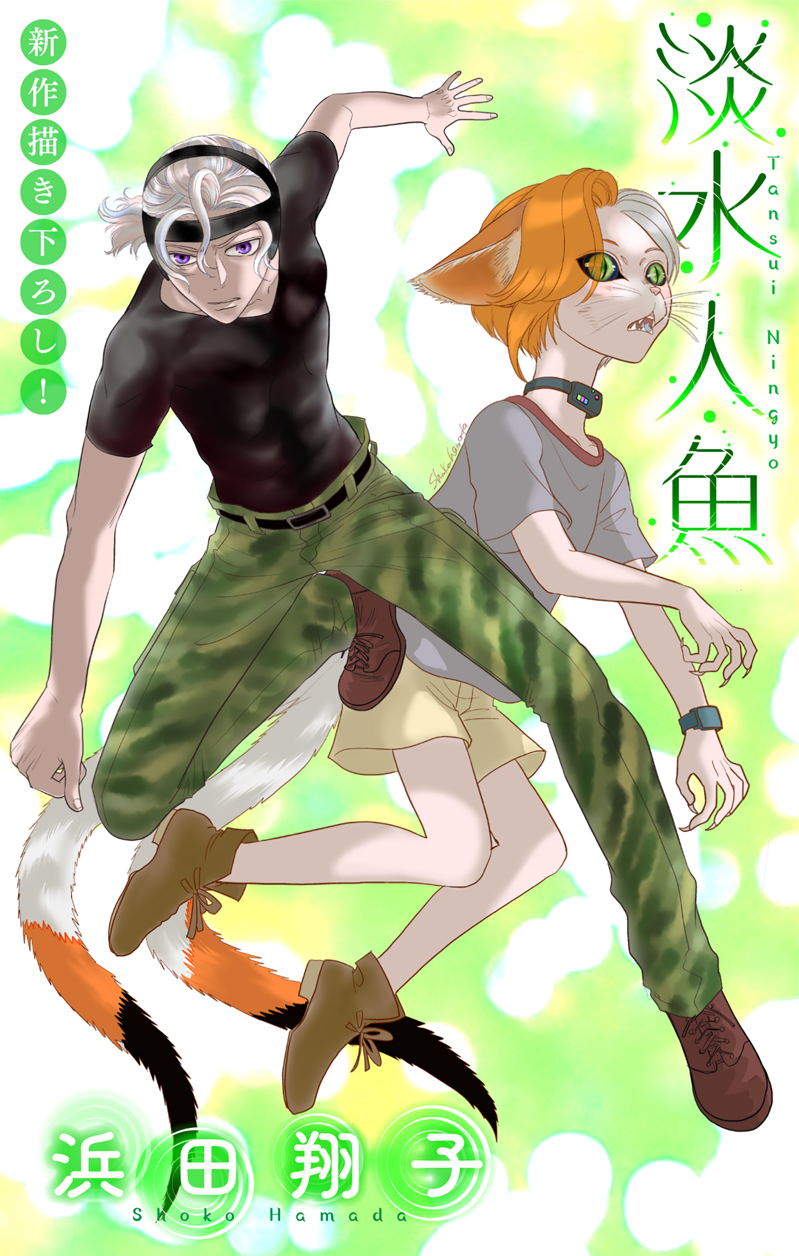 淡水人魚［1話売り］　story05