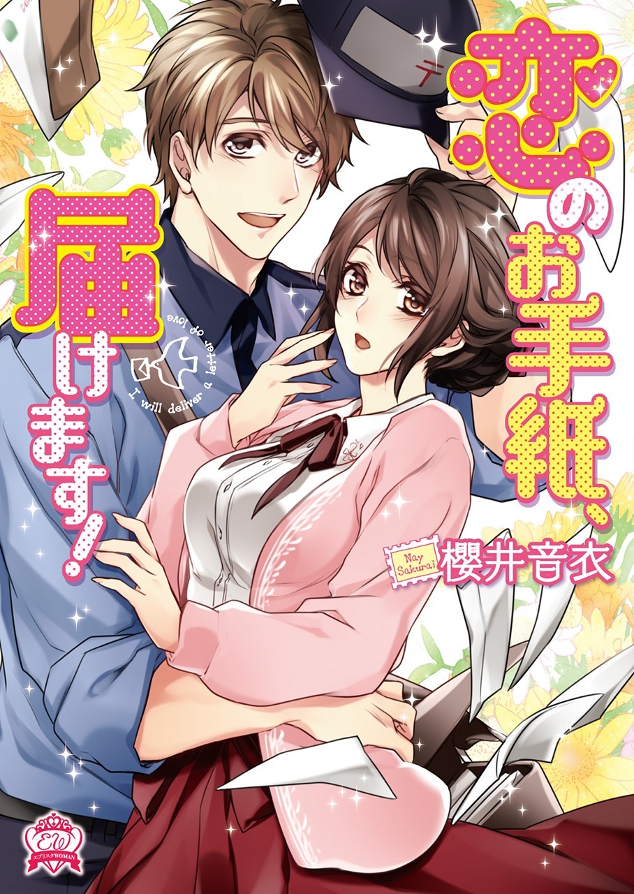 恋のお手紙、届けます！