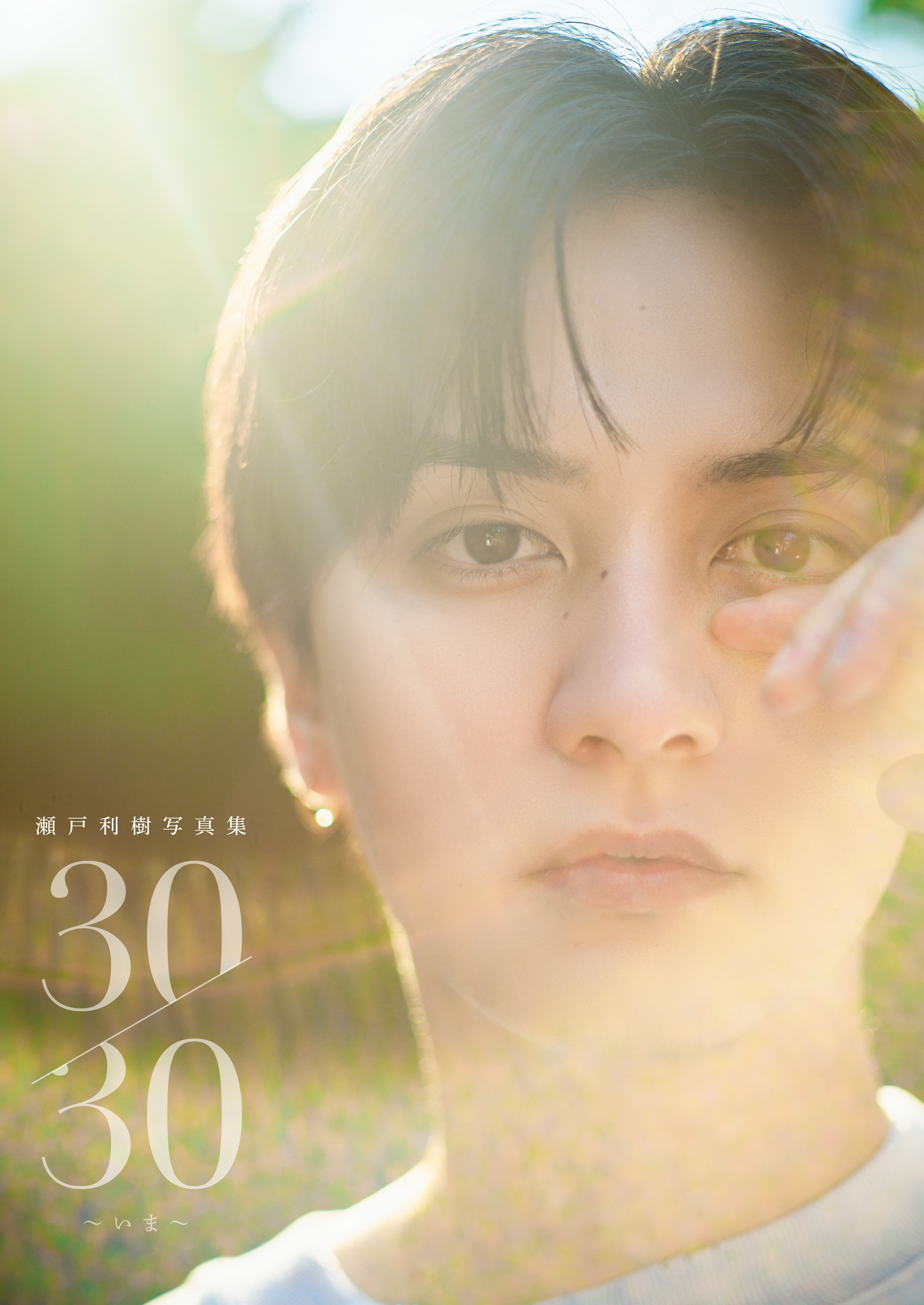 瀬戸利樹 写真集 『 30/30～いま～ 』