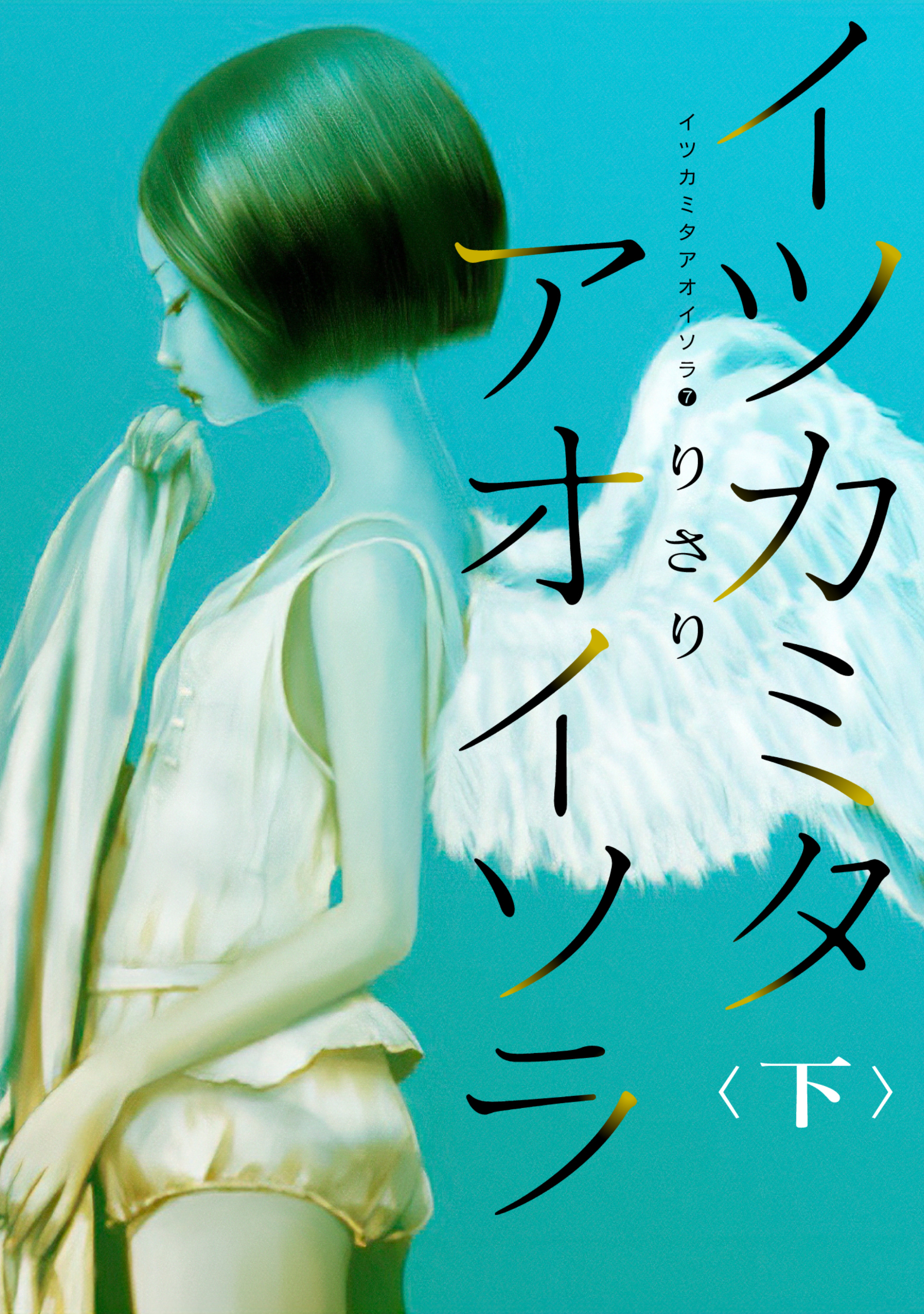 イツカミタアオイソラ