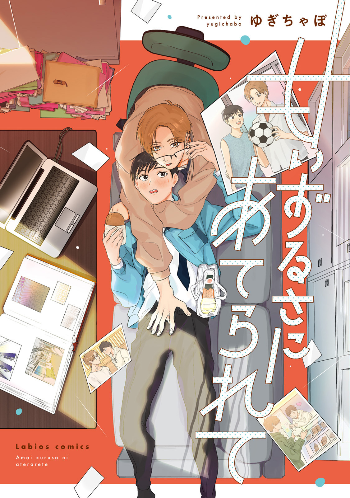 甘いずるさにあてられて【単行本版】