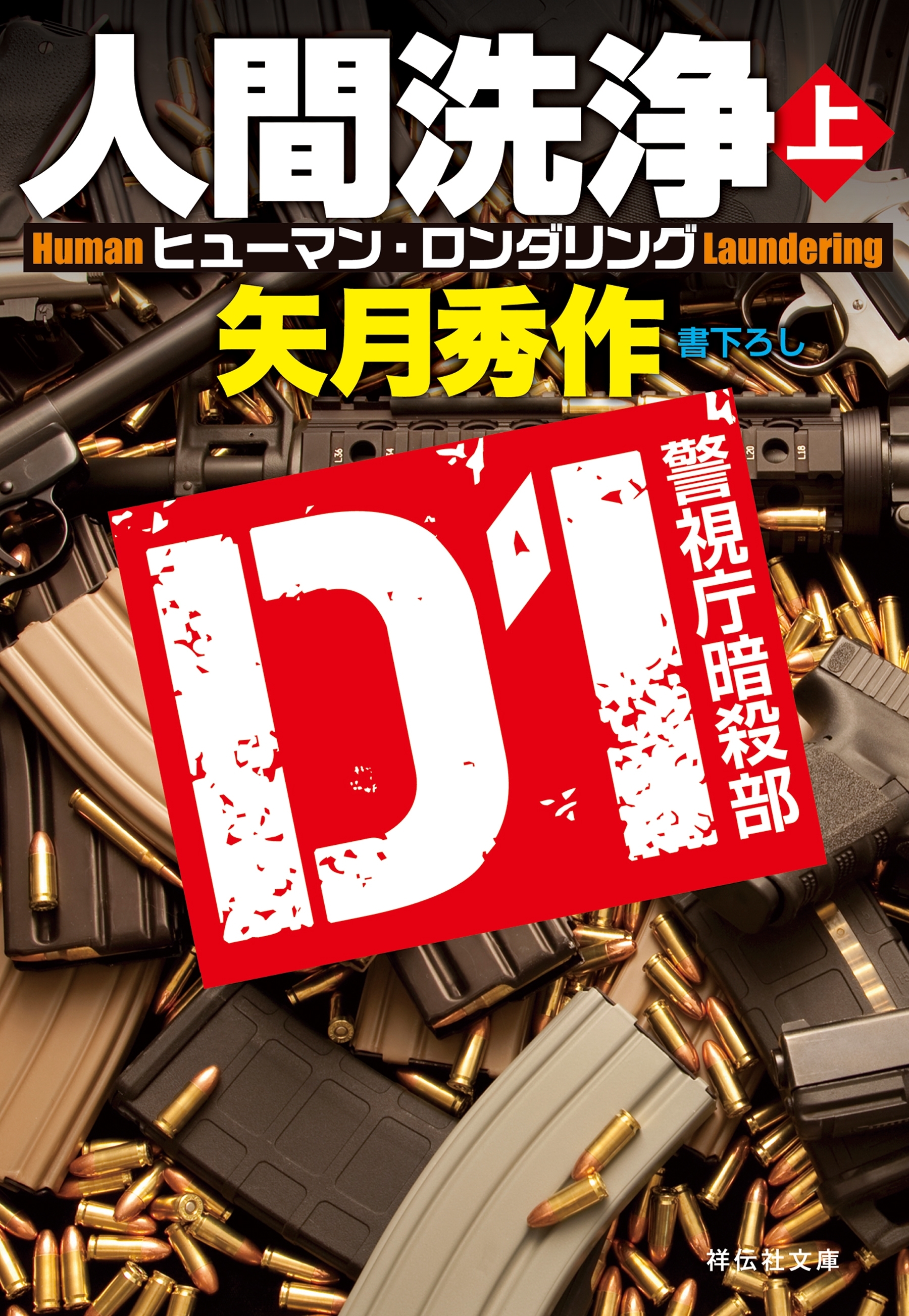 D1 警視庁暗殺部　人間洗浄（上）