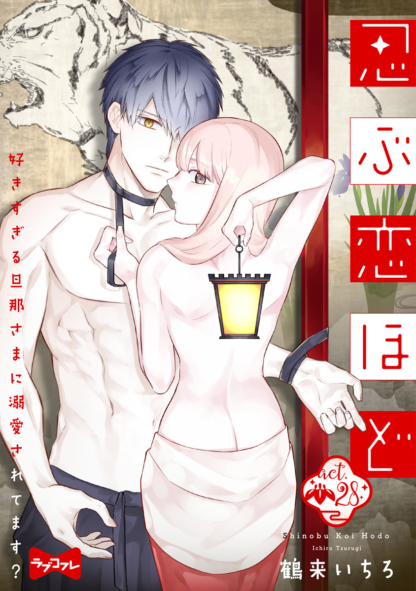 【ラブコフレ】忍ぶ恋ほど －好きすぎる旦那さまに溺愛されてます？－ act.28