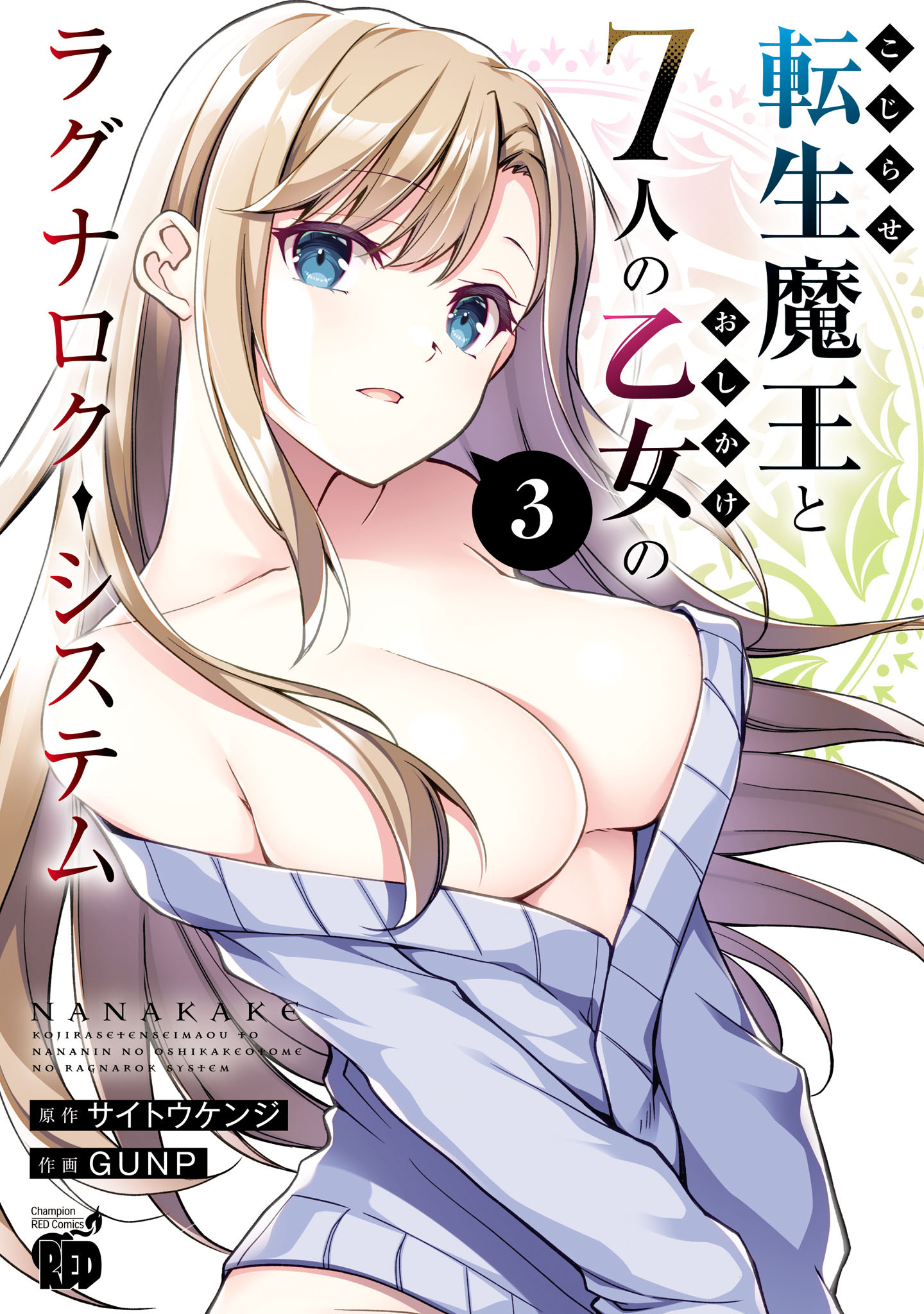 【期間限定　無料お試し版】こじらせ転生魔王と7人のおしかけ乙女のラグナロク・システム　3