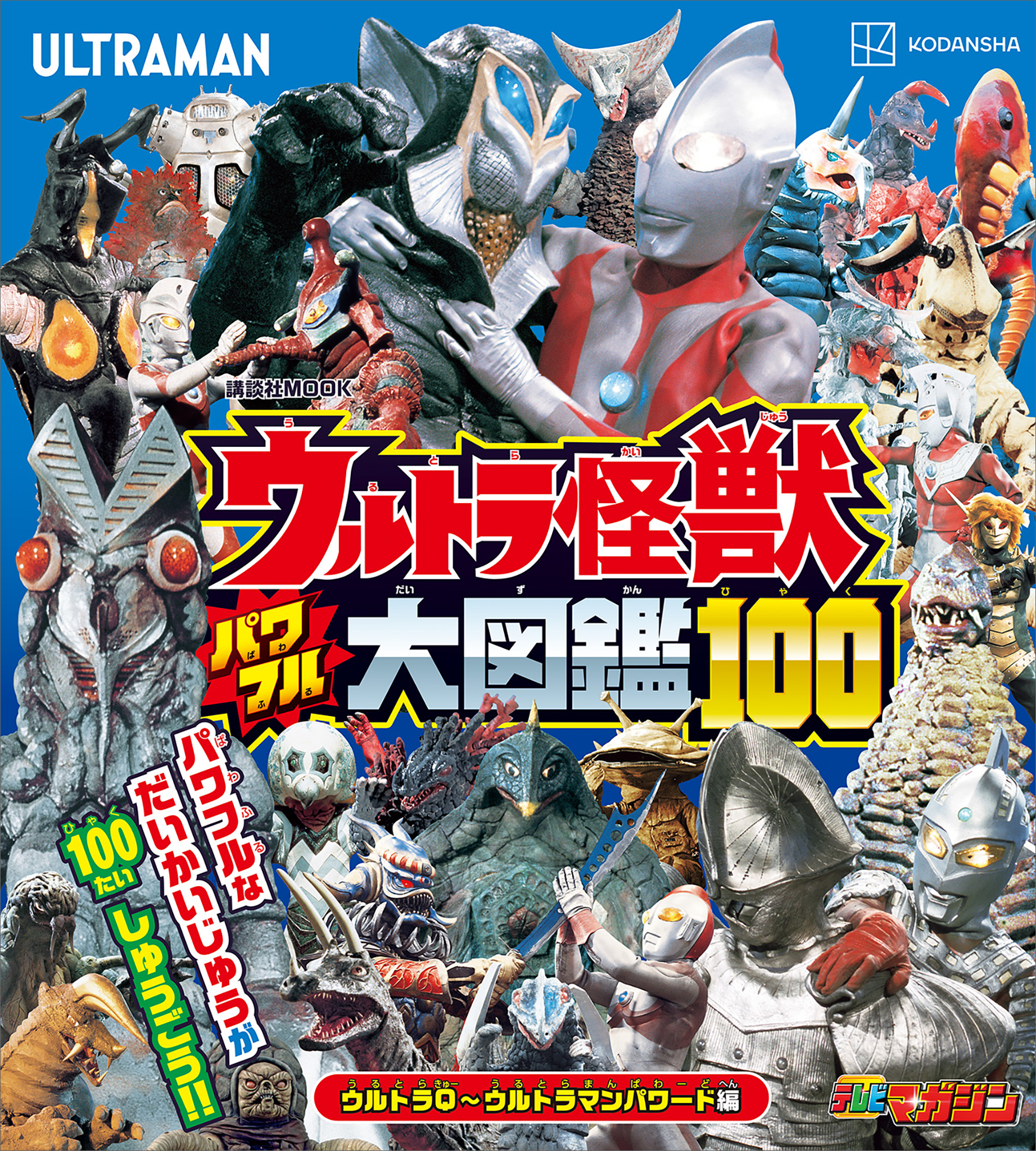 ウルトラ怪獣　パワフル大図鑑１００　ウルトラＱ～ウルトラマンパワード編