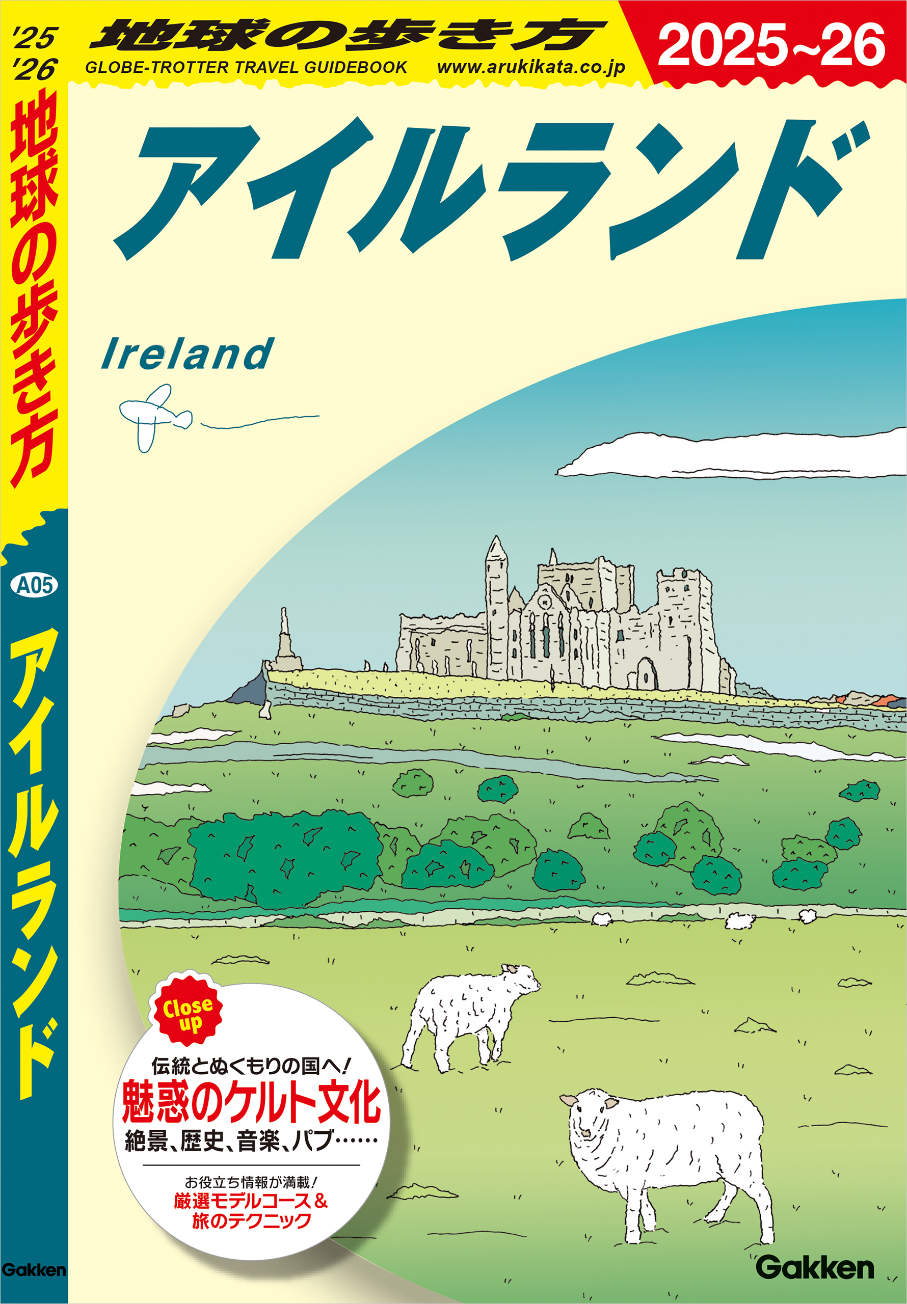 A05 地球の歩き方 アイルランド 2025～2026