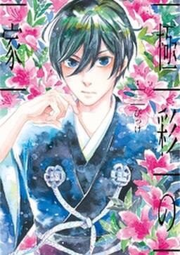 極彩の家 1 無料 試し読みなら Amebaマンガ 旧 読書のお時間です 極彩の家 1 無料 試し読みなら Amebaマンガ 旧 読書のお時間です