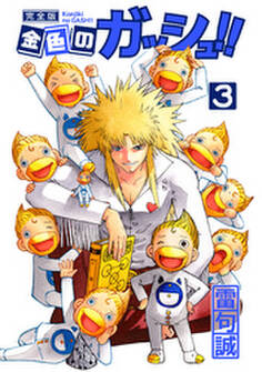 金色のガッシュ!! 完全版(3)