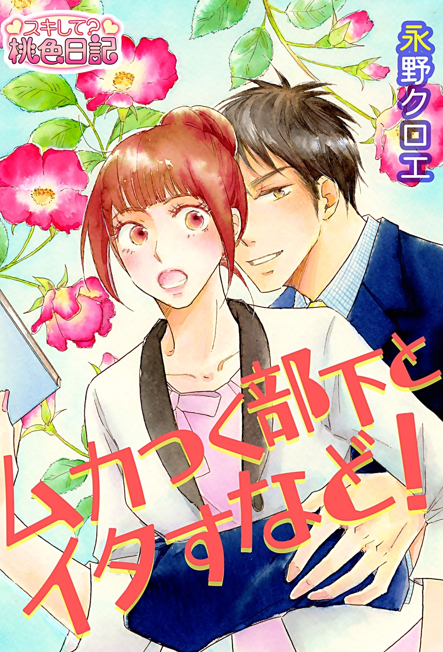 ムカつく部下とイタすなど！ 1