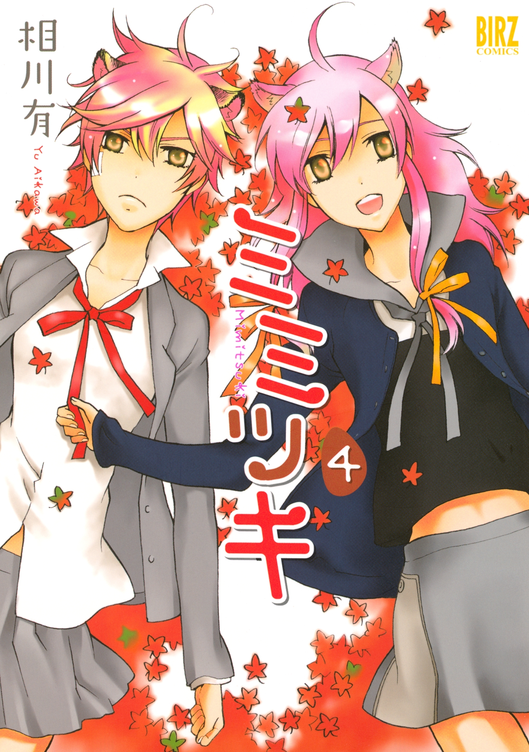 ミミツキ（４）