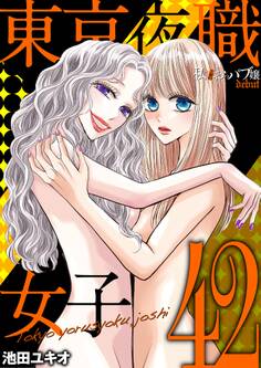 東京夜職女子~私は子連れおっパブ嬢 debut~ 42