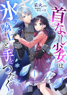 【期間限定 無料お試し版 閲覧期限2026年4月20日】首なし少女は氷の騎士と手をつなぐ(1)