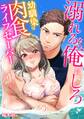 【期間限定 無料お試し版 閲覧期限2026年10月2日】溺れるなら俺にしろ~幼馴染は肉食ライフセーバー~(1)