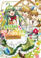 【期間限定 試し読み増量版】利己的な聖人候補 とりあえず異世界でワガママさせてもらいます1