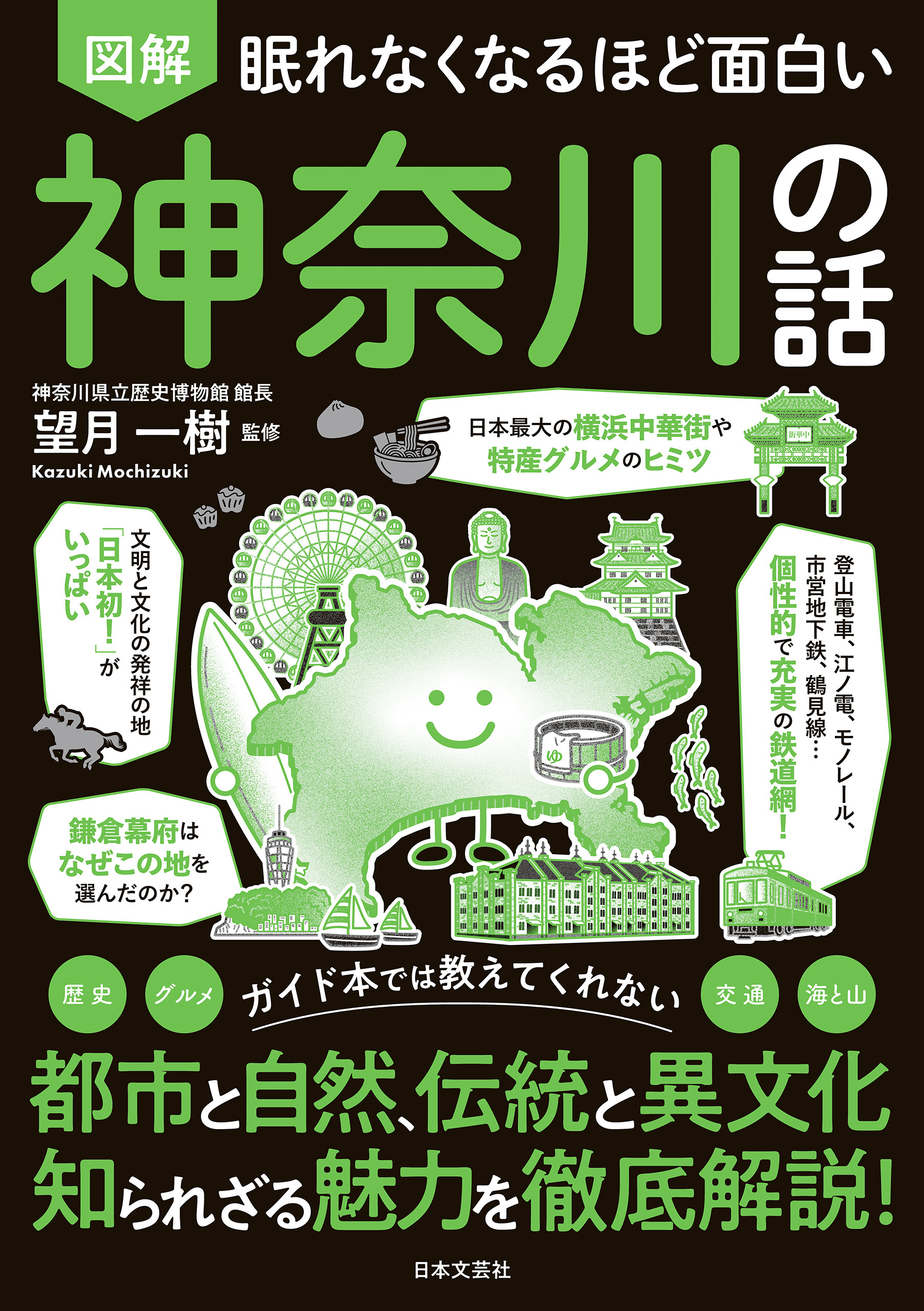 眠れなくなるほど面白い 図解 神奈川の話