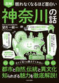 眠れなくなるほど面白い 図解 神奈川の話