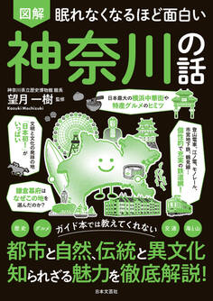 眠れなくなるほど面白い 図解 神奈川の話