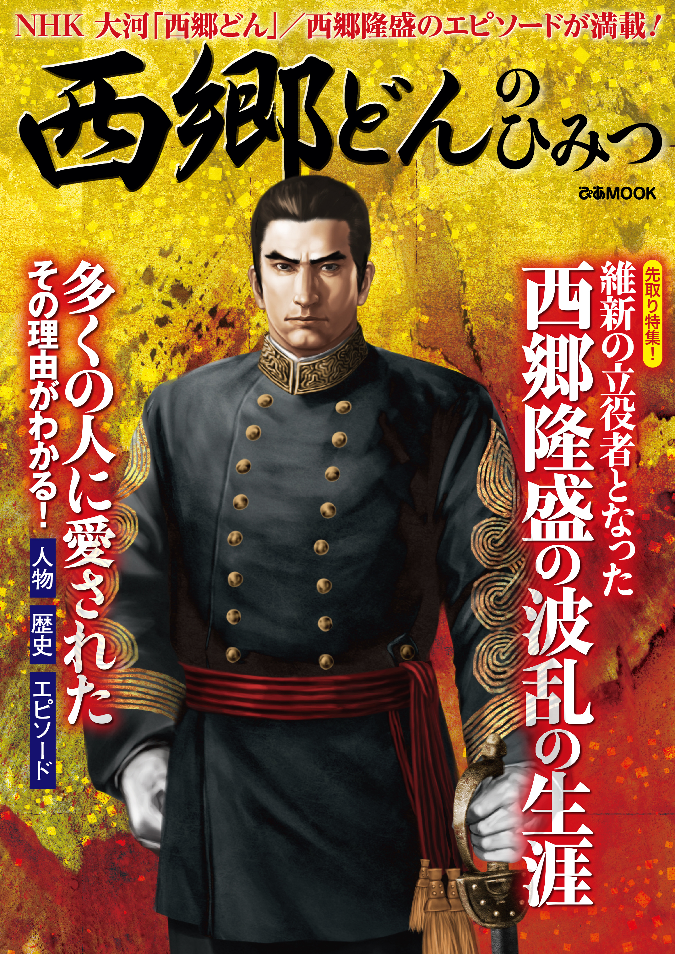 西郷どんのひみつ