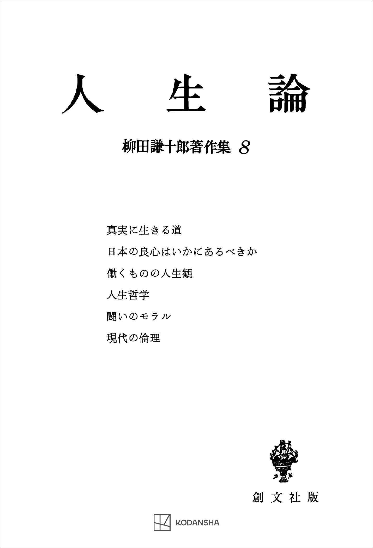 柳田謙十郎著作集