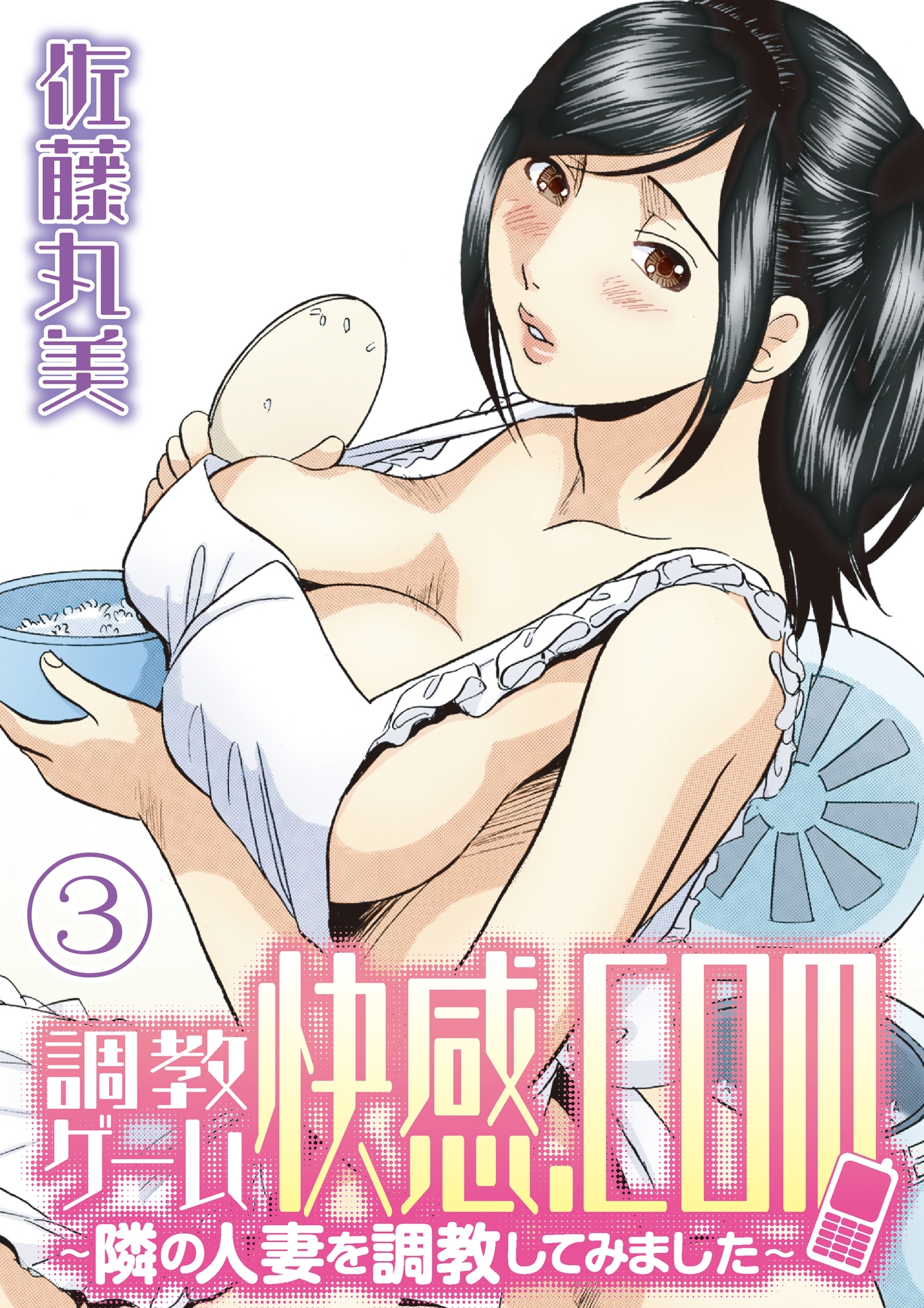 調教ゲーム快感．com／隣の人妻を調教してみました（３）分冊版