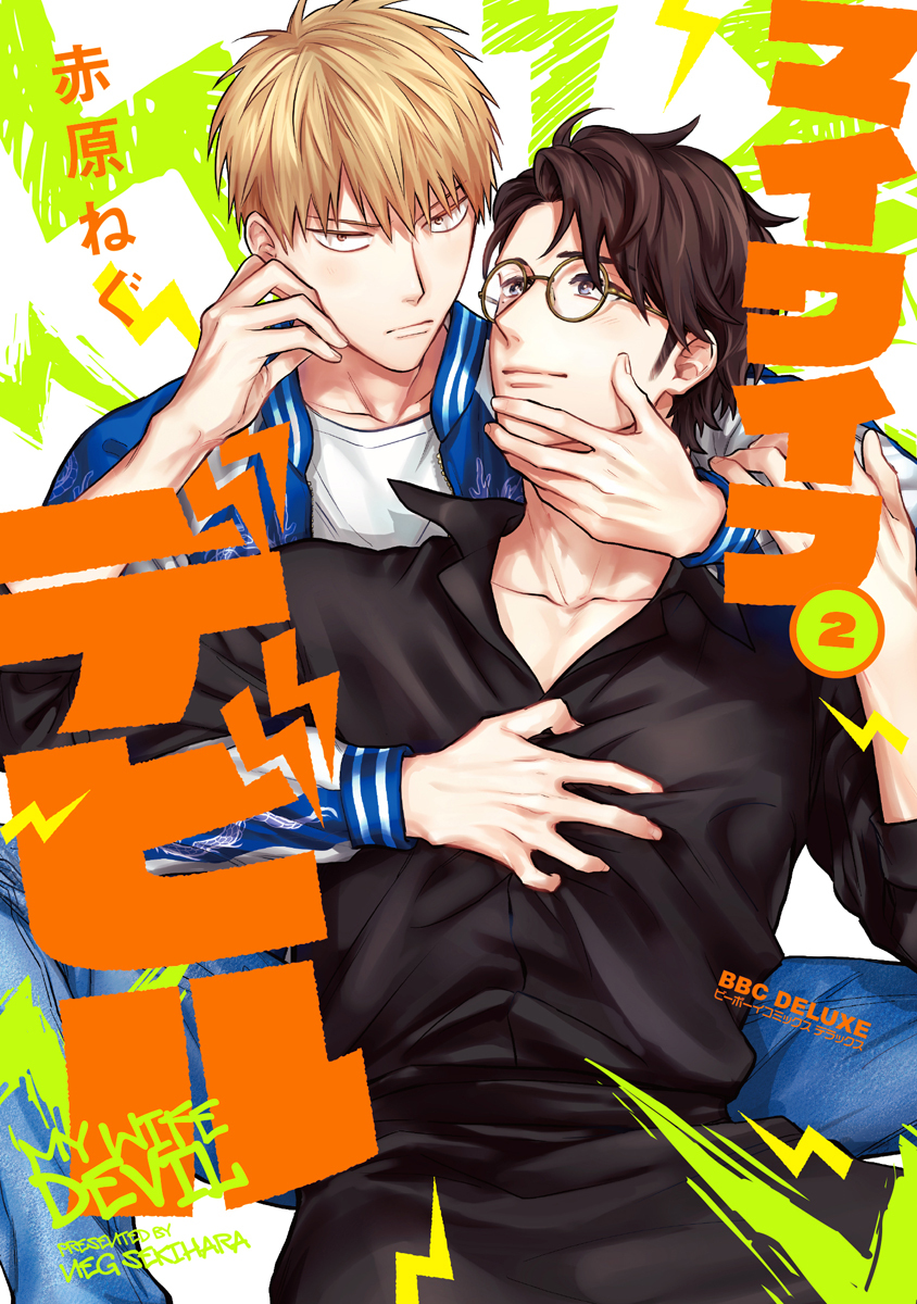 マイワイフデビル