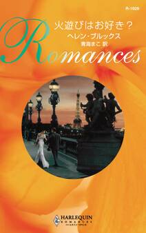 火遊びはお好き?