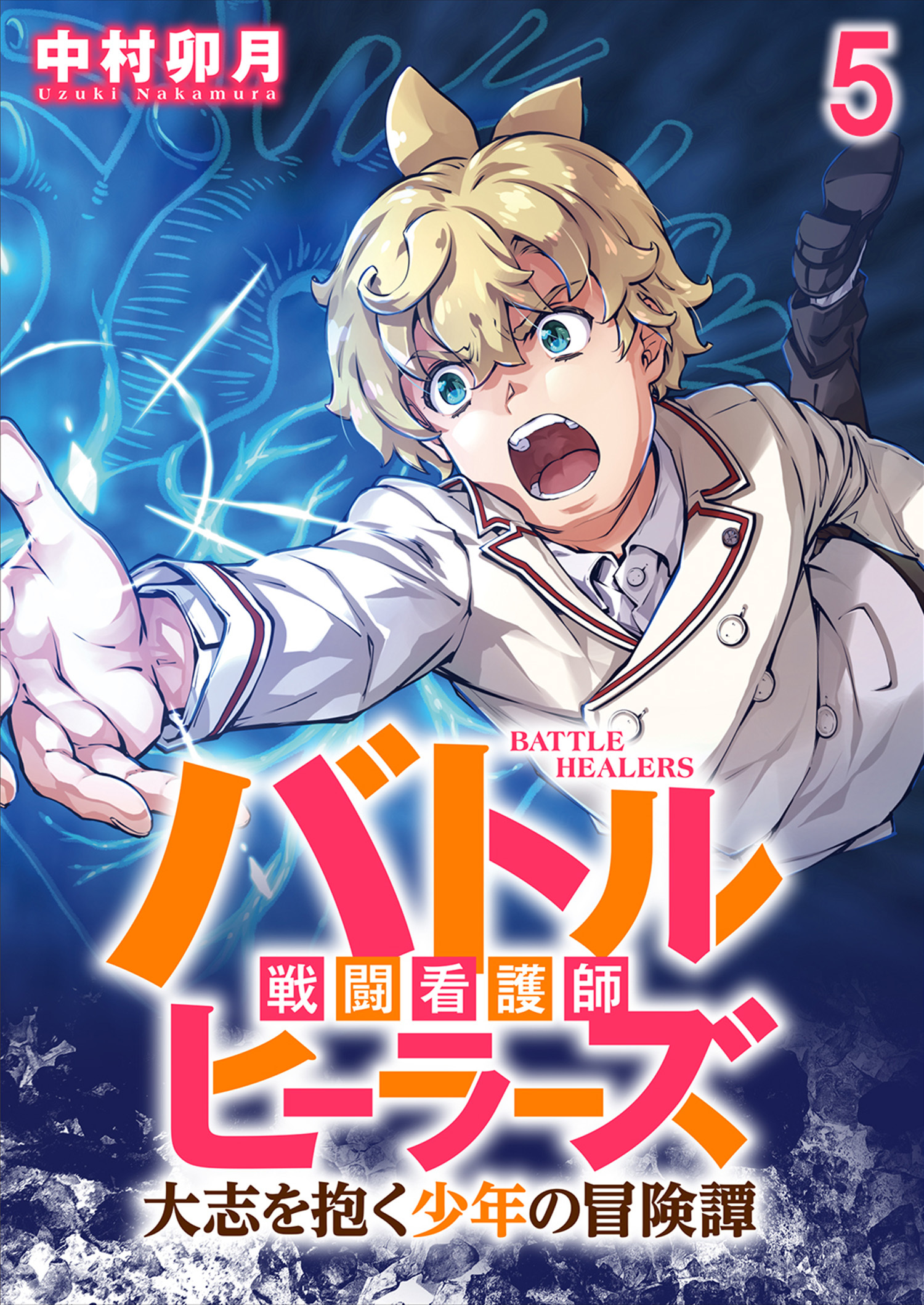 バトルヒーラーズ 大志を抱く少年の冒険譚 WEBコミックガンマぷらす連載版