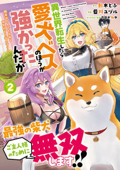 異世界転生したら愛犬ベスのほうが強かったんだが~職業街の人でも出来る宿屋経営と街の守り方~