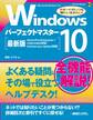 Windows 10 パーフェクトマスター