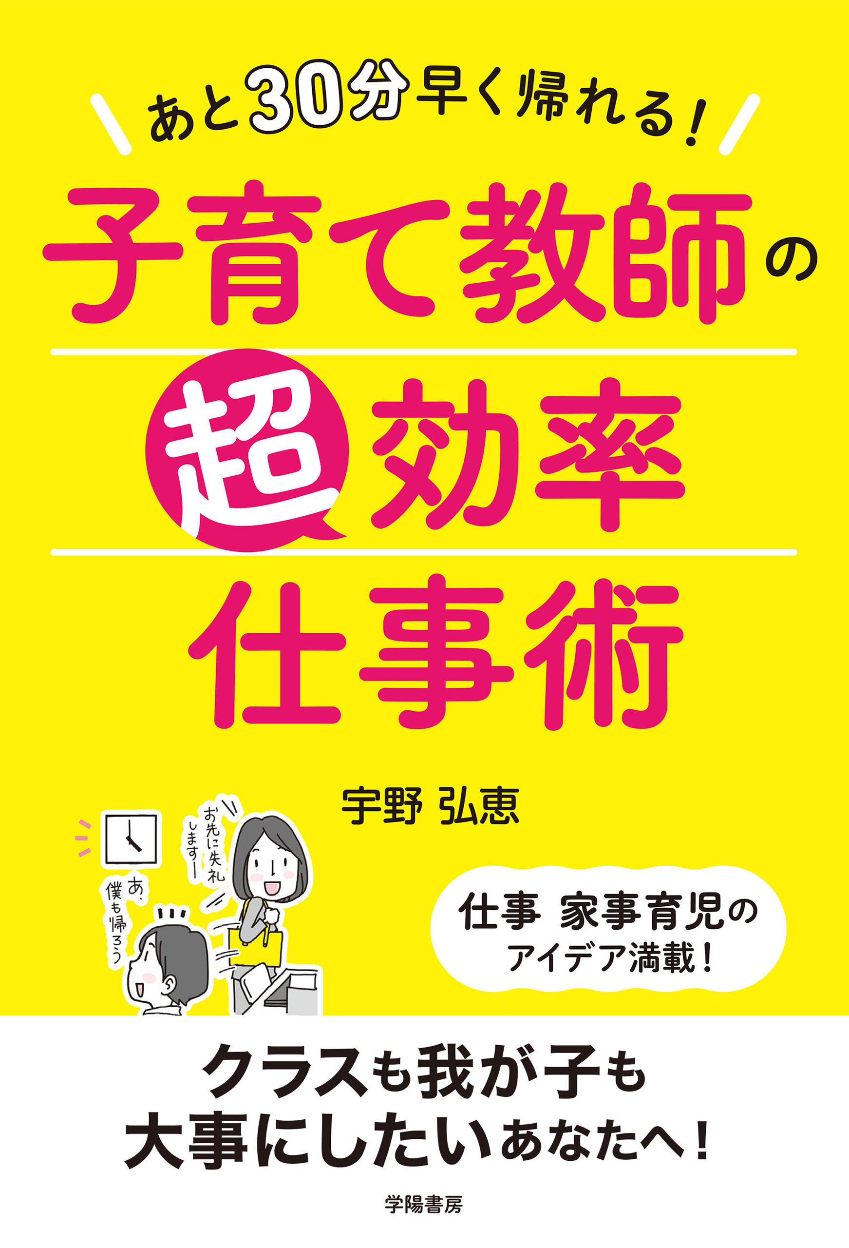 あと30分早く帰れる！　子育て教師の超効率仕事術