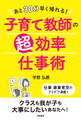 あと30分早く帰れる! 子育て教師の超効率仕事術