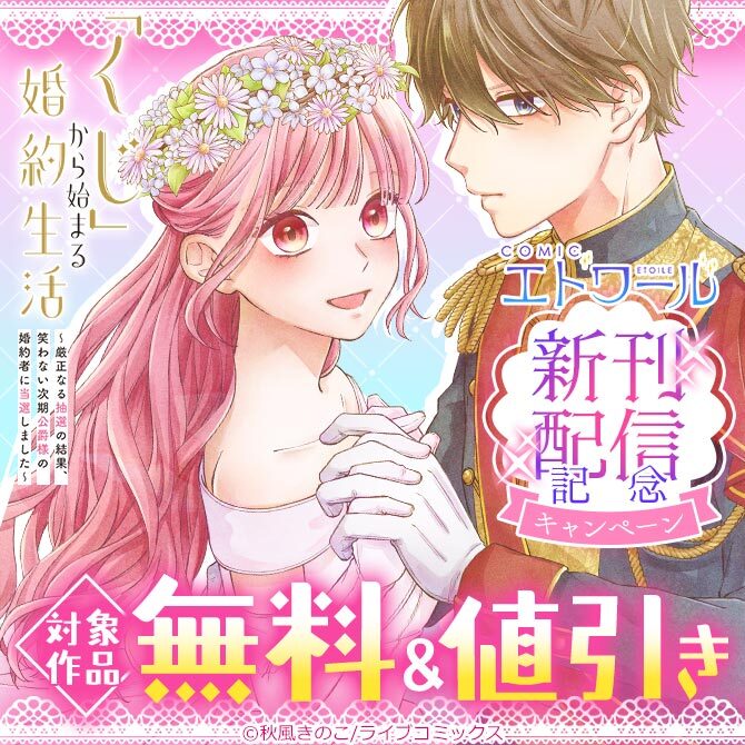 COMICエトワール新刊配信記念キャンペーン