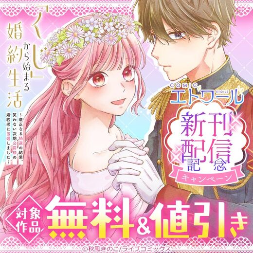 COMICエトワール新刊配信記念キャンペーン