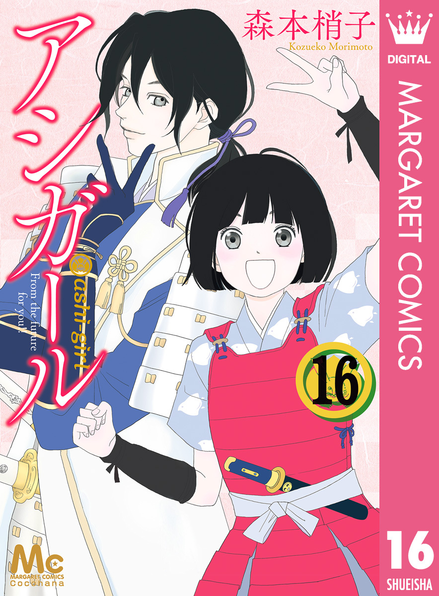 アシガール(2ページ目)全巻(1-16巻 完結)|3冊分無料|森本梢子|人気