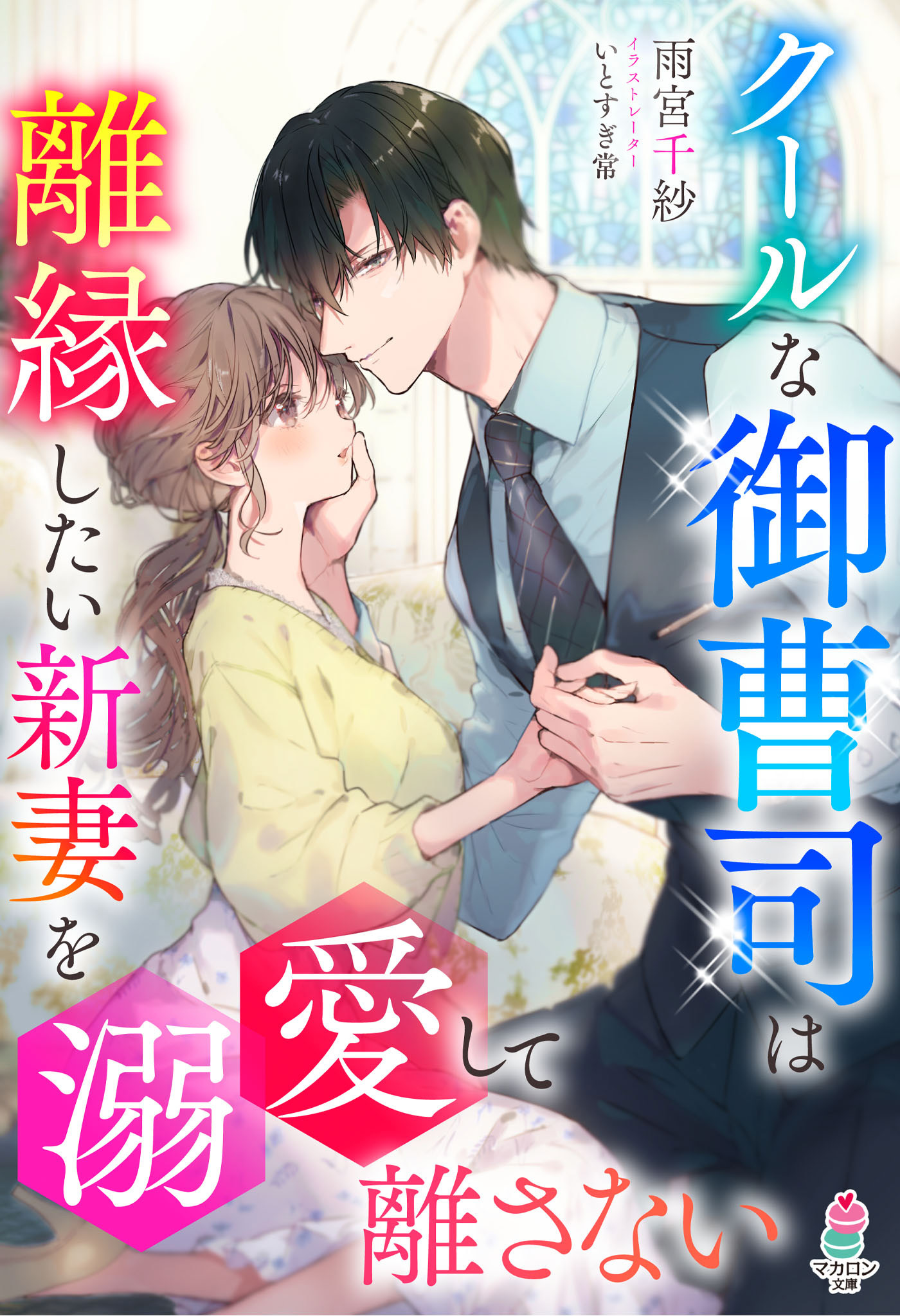 クールな御曹司は離縁したい新妻を溺愛して離さない