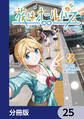 旅はオールパス【分冊版】 25