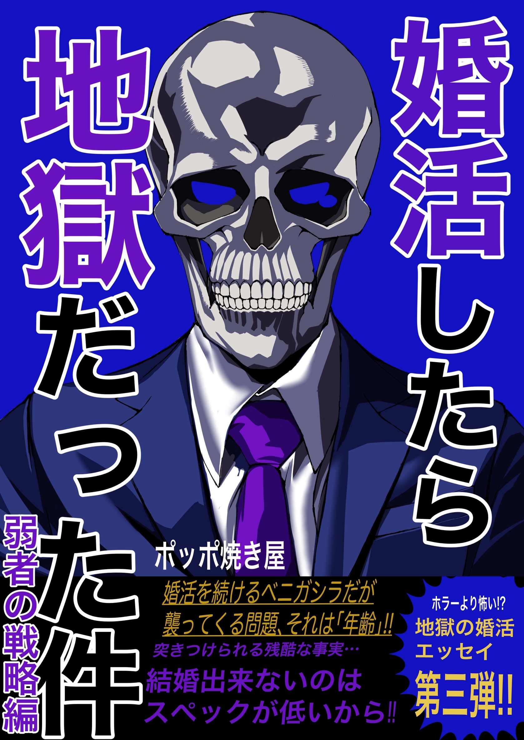 婚活したら地獄だった件(3) 弱者の戦略編