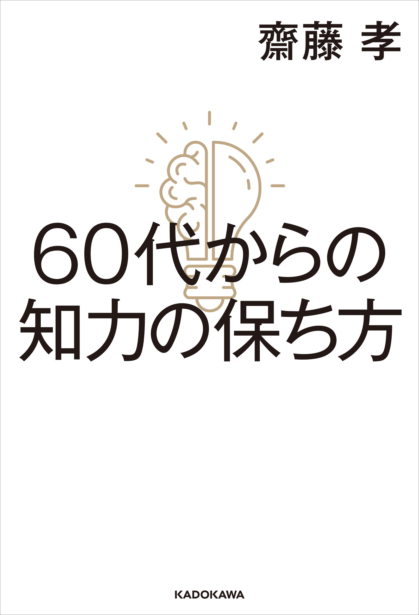 60代からの知力の保ち方