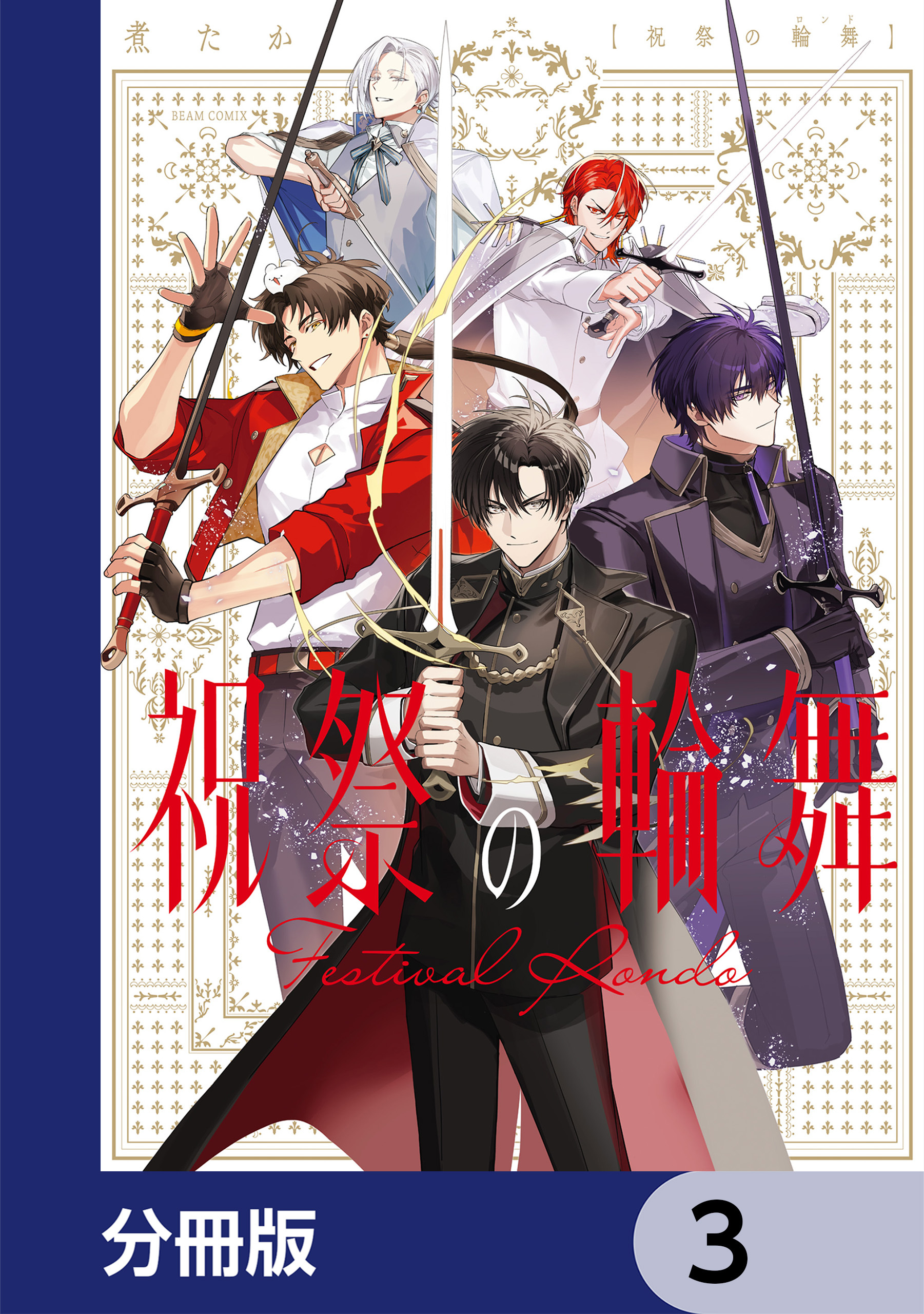 祝祭の輪舞【分冊版】　3