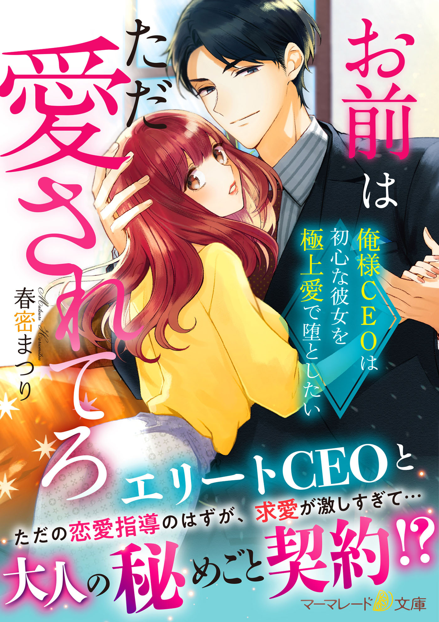 お前はただ愛されてろ～俺様CEOは初心な彼女を極上愛で堕としたい～