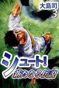 シュート 新たなる伝説3 無料 試し読みなら Amebaマンガ 旧 読書のお時間です シュート 新たなる伝説3 無料 試し読みなら Amebaマンガ 旧 読書のお時間です