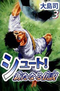 シュート 新たなる伝説3 無料 試し読みなら Amebaマンガ 旧 読書のお時間です