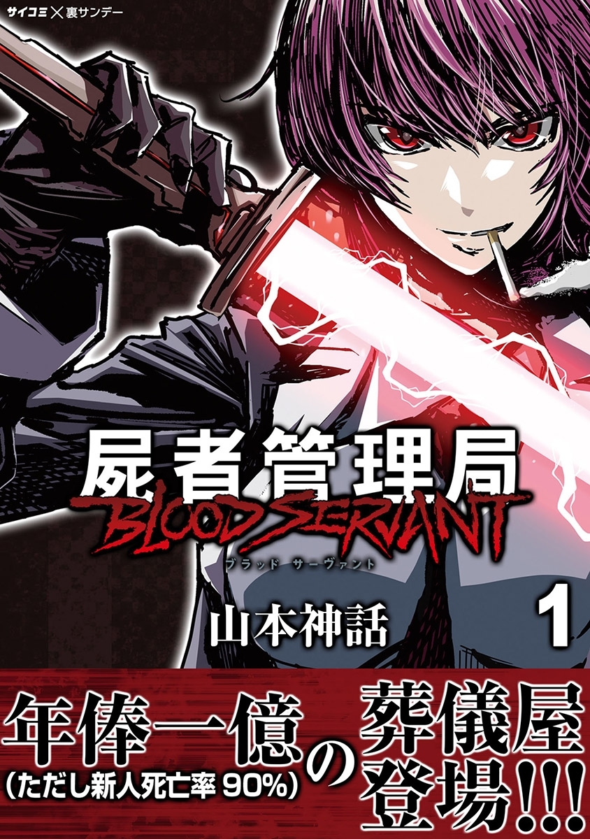 【期間限定　無料お試し版　閲覧期限2026年4月30日】屍者管理局 ブラッドサーヴァント 1