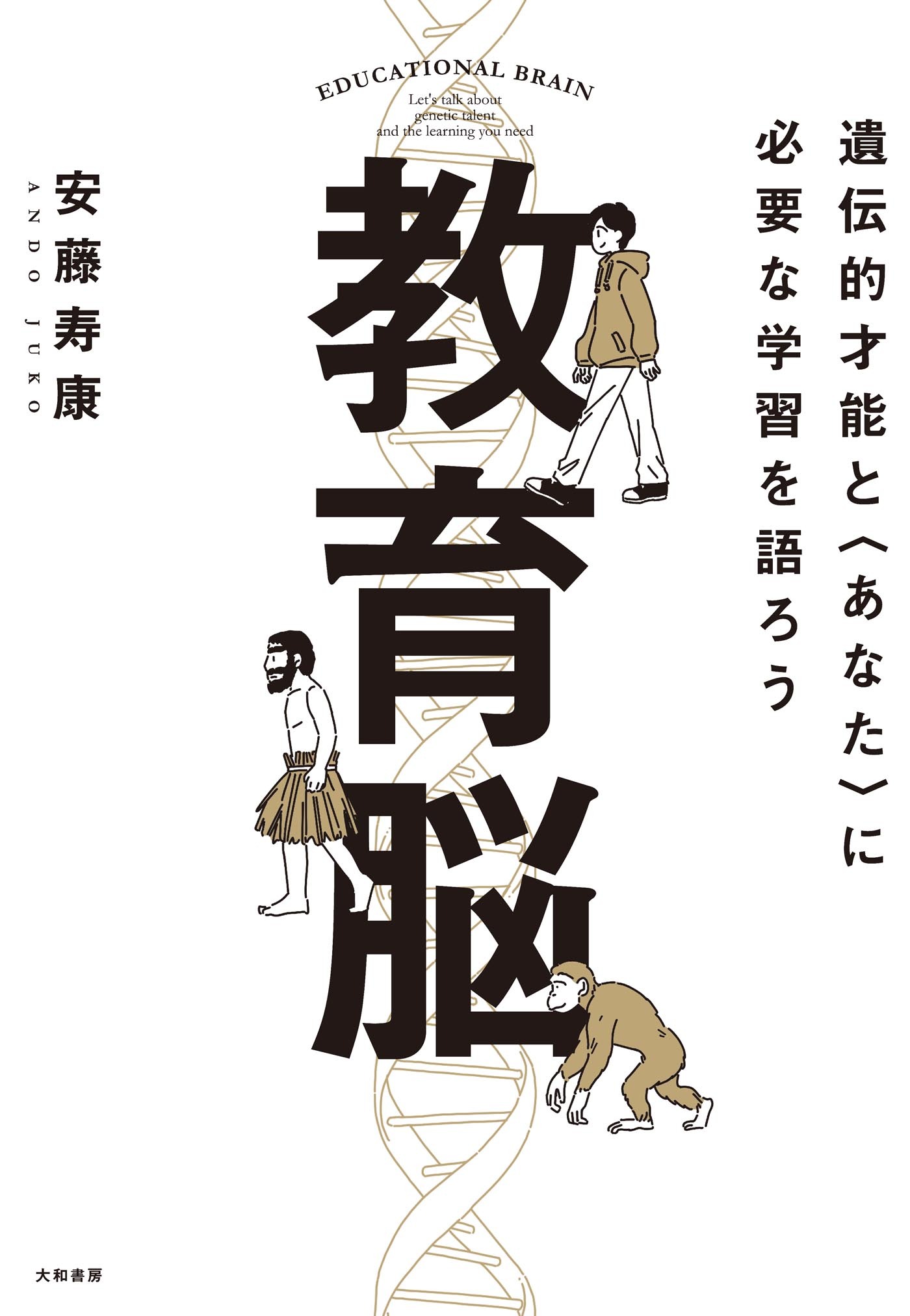 教育脳　遺伝的才能と<あなた>に必要な学習を語ろう