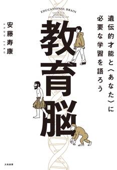 教育脳 遺伝的才能と<あなた>に必要な学習を語ろう