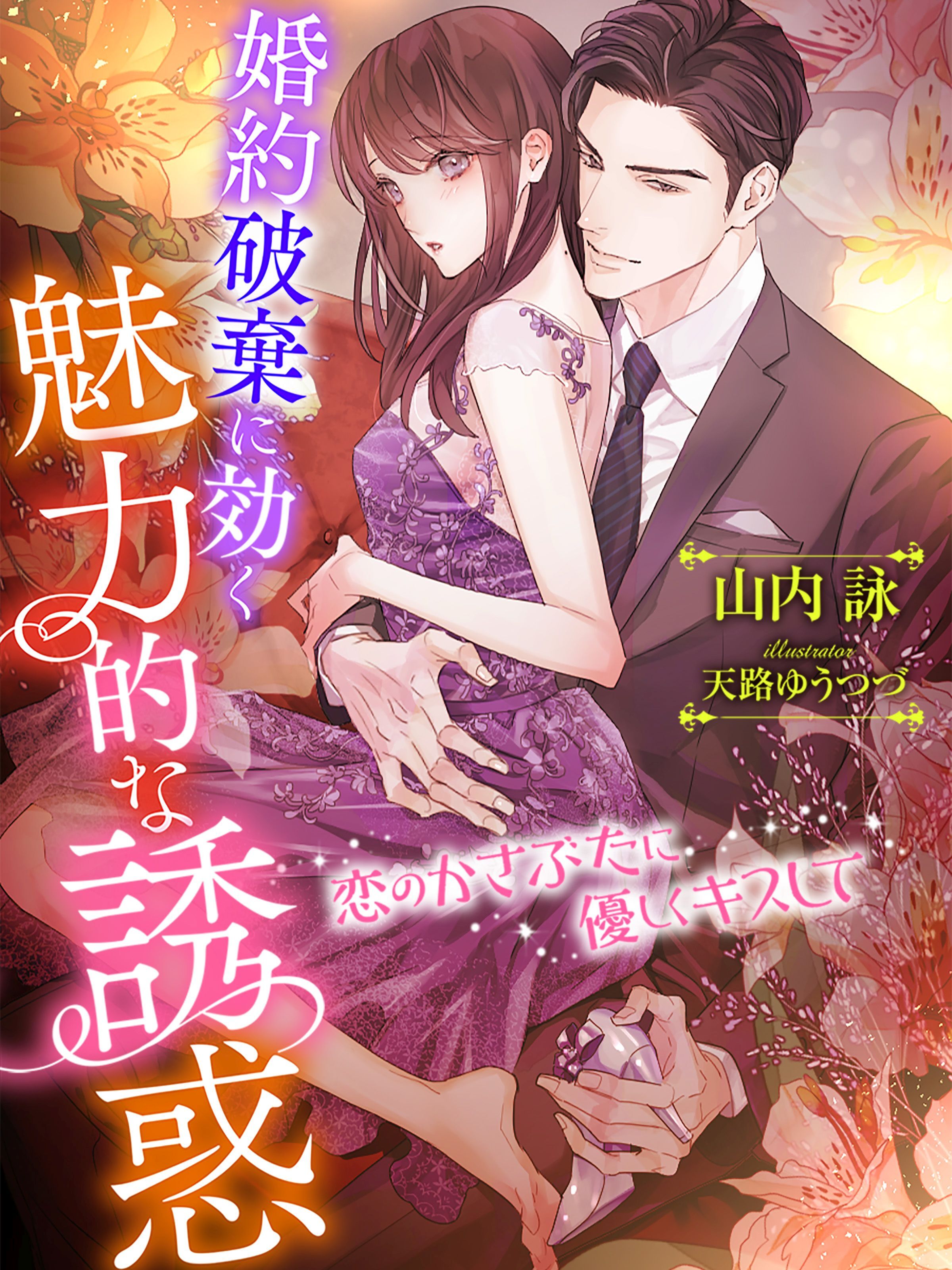 婚約破棄に効く魅力的な誘惑～恋のかさぶたに優しくキスして～