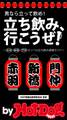 by Hot-Dog PRESS 女子も一緒に3大聖地でハシゴ酒! 赤羽・新橋・門仲センベロ立ち飲み探検ガイド