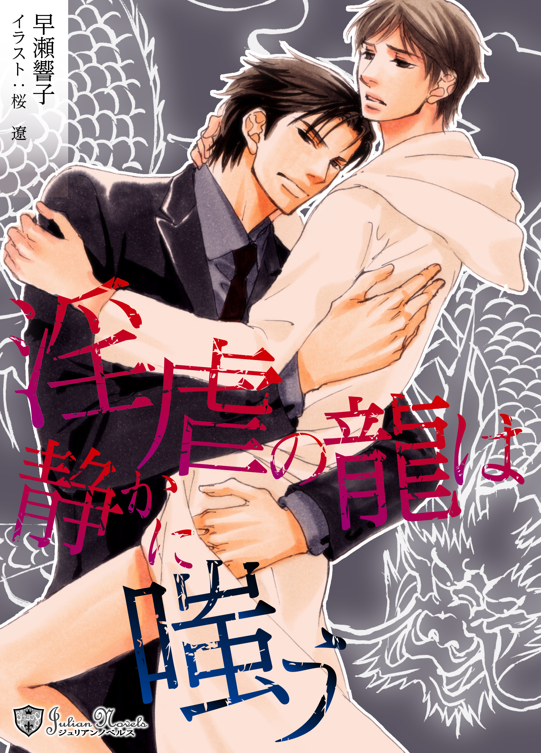 淫虐の龍は静かに嗤う＜特別版＞